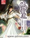 倾世皇妃原著连城