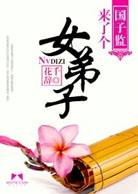 国子监来了个女弟子电视剧免费