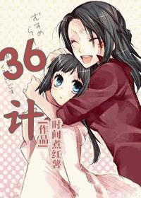 36计故事