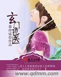 玄门鬼医txt