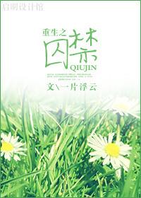 重生之自由/重生之囚禁