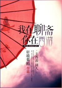 我在聊斋做神仙