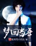 梦回当年古战场谁写的