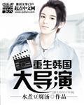 主角重生到韩国的经典