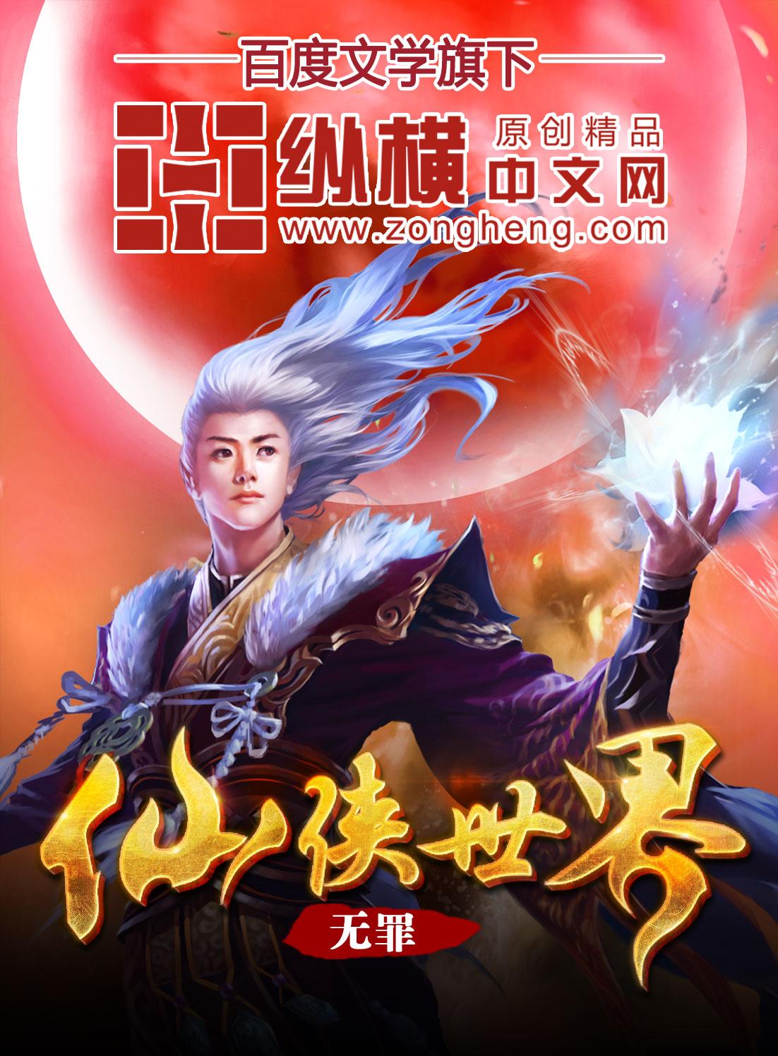 我有一个仙侠世界