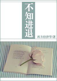 不知进退的成语