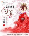 恶女讲的是什么