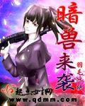 黑暗兽潮