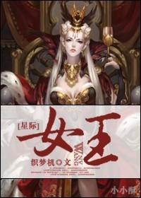 星际女王 美食