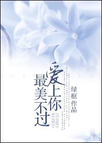 最美不过爱上你 绿枢