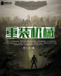 重装机械化师装备