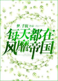 每天都在风靡帝国笔趣阁