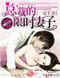 总裁的限时妻子 顾轻舟