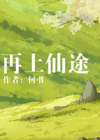 再入仙途