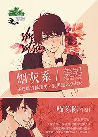 烟灰系美男txt 百度