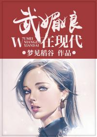 武媚娘在现代犯得什么罪