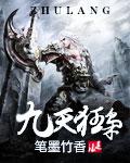 九天狂尊