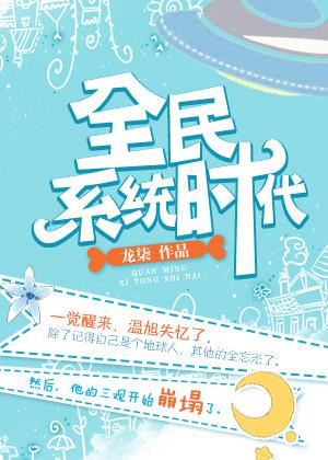 系统之全民修仙