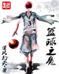 是篮球之神呀 123
