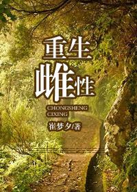 重生雌性 崔梦夕