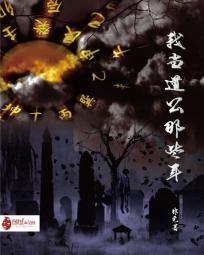 我当道士的那些年番外