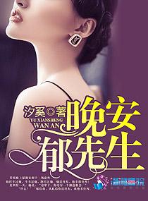 晚安顾先生