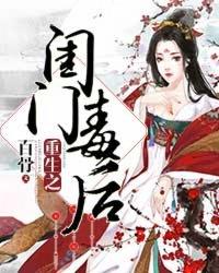 重生闺门毒后txt