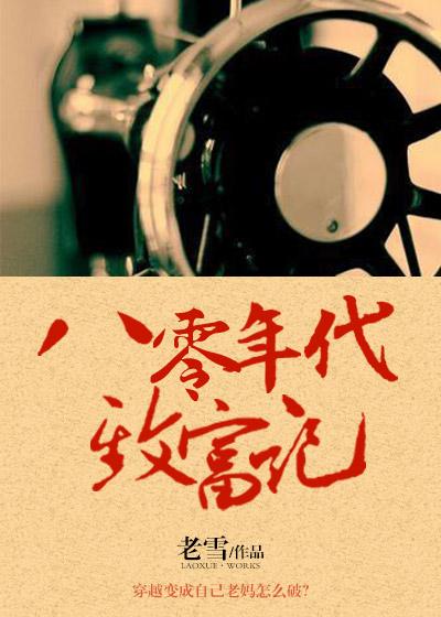 80年代致富手札