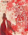 女配修仙要逆袭