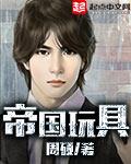 帝国玩具txt