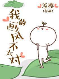 我的画风与众不同