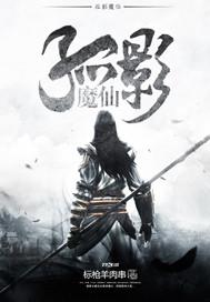 孤影颜值