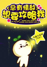总有情敌想要攻略我 3