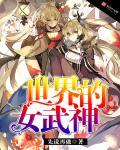 女武神哪个国家的