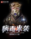 病毒来袭在线阅读