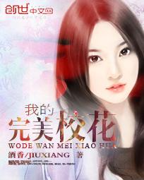 我的完美校花txt完整版