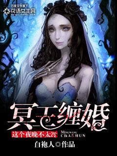 冥王缠身魔妻宠上天免费