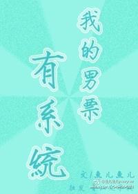 我的男友有xy结局