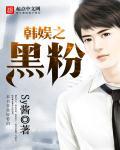 韩娱之硕黑岩阁