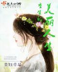 重生美丽人生番外