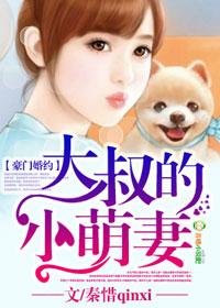 豪门大叔超宠我