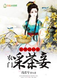 侯门农家媳全文阅读
