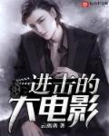 进击的oad