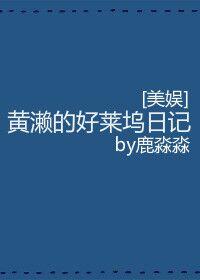 黄濑的好莱坞日记千千