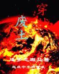 穿越废太子