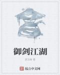 御剑江湖传说的诗篇