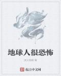 地球人实在是太凶悍了