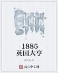 1851的英国