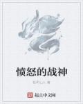 愤怒的战士的要求是什么