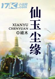 仙玉尘缘笔趣阁无弹窗